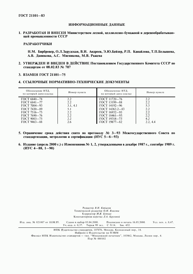 ГОСТ 21101-83, страница 2