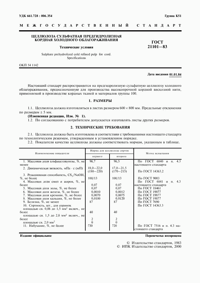 ГОСТ 21101-83, страница 3