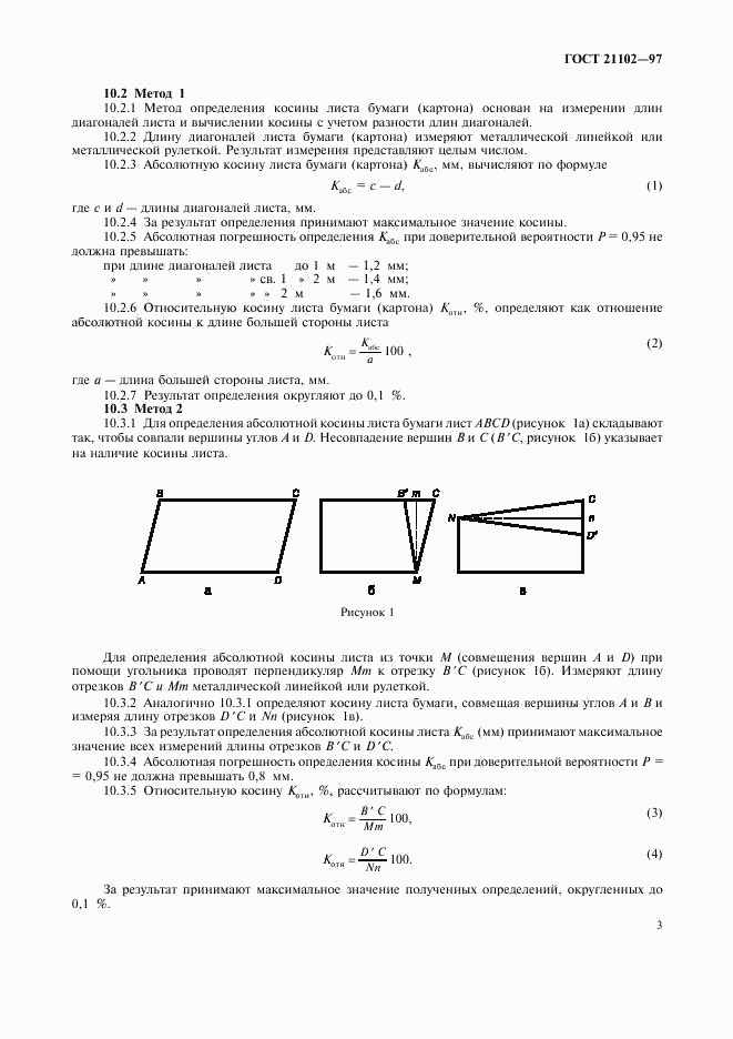 ГОСТ 21102-97, страница 6