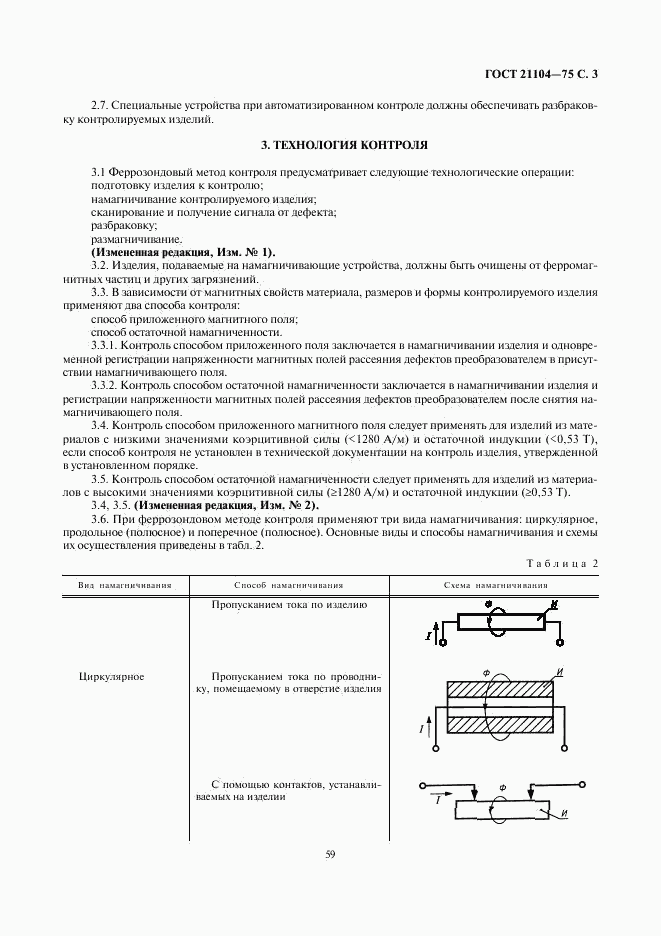 ГОСТ 21104-75, страница 3