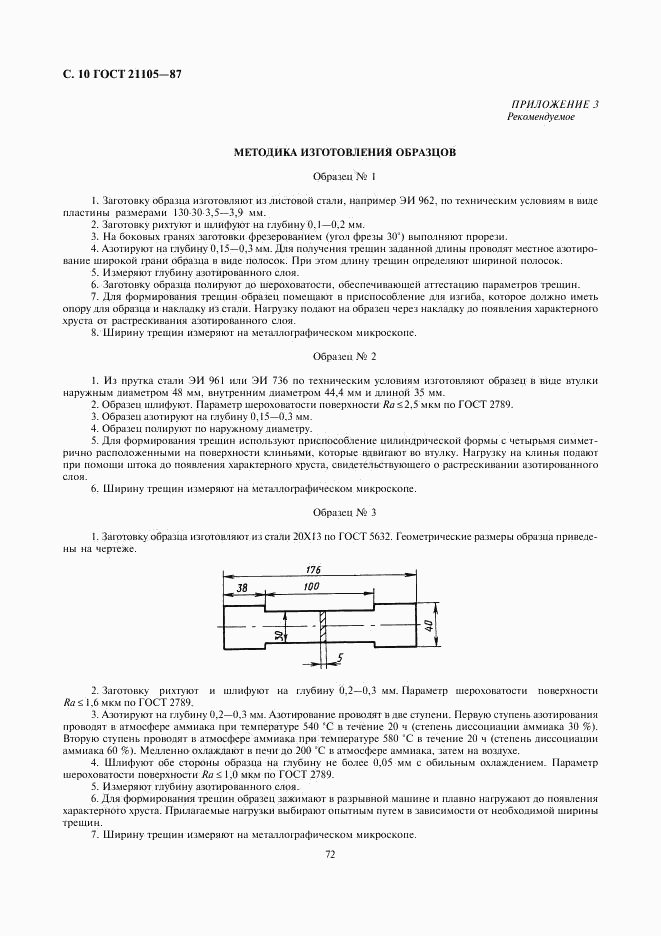 ГОСТ 21105-87, страница 10