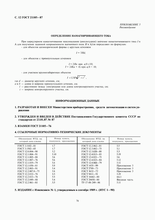 ГОСТ 21105-87, страница 12