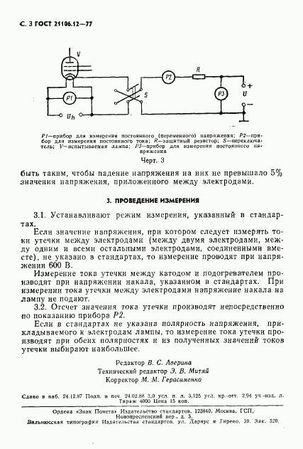 ГОСТ 21106.12-77, страница 3