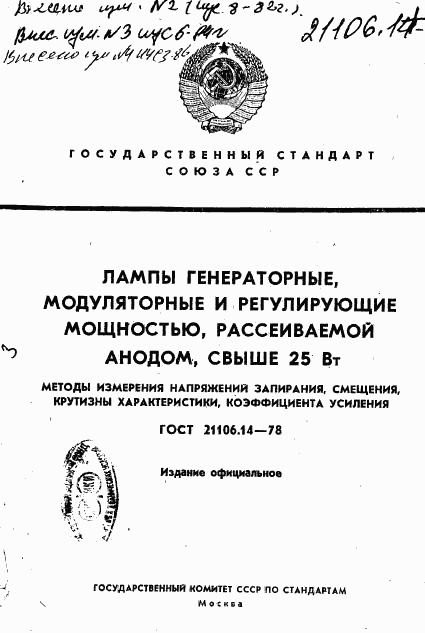 ГОСТ 21106.14-78, страница 1