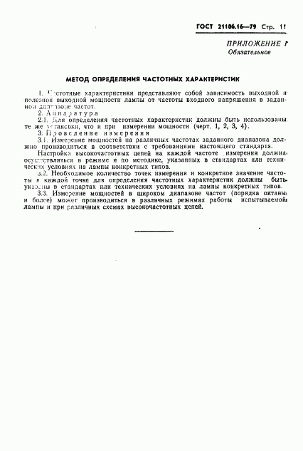 ГОСТ 21106.16-79, страница 12