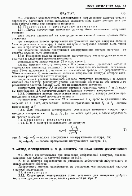 ГОСТ 21106.16-79, страница 14