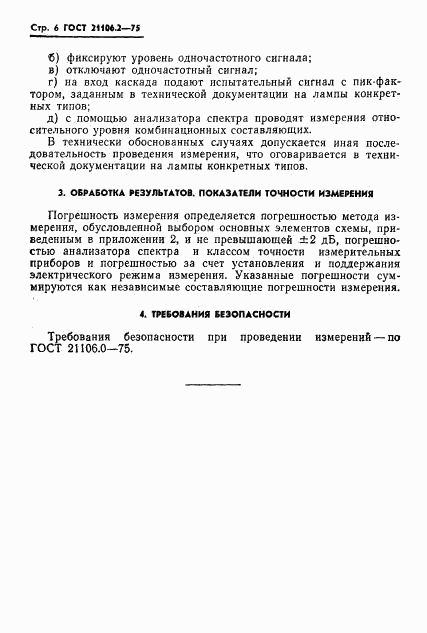 ГОСТ 21106.2-75, страница 9