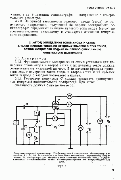 ГОСТ 21106.6-77, страница 10