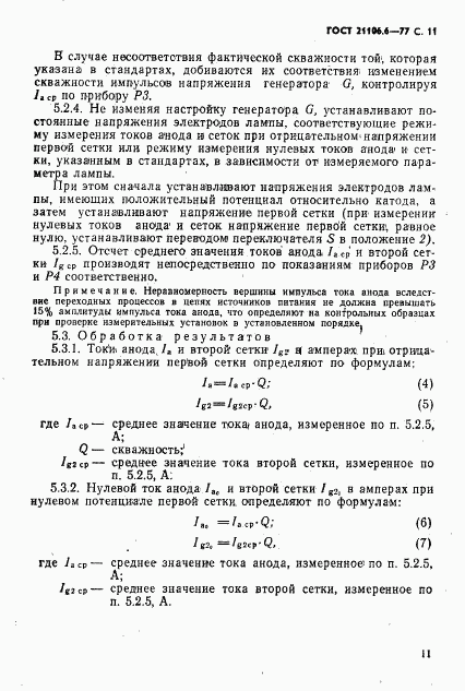 ГОСТ 21106.6-77, страница 12