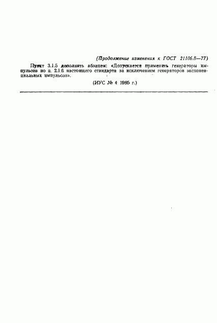 ГОСТ 21106.8-77, страница 13