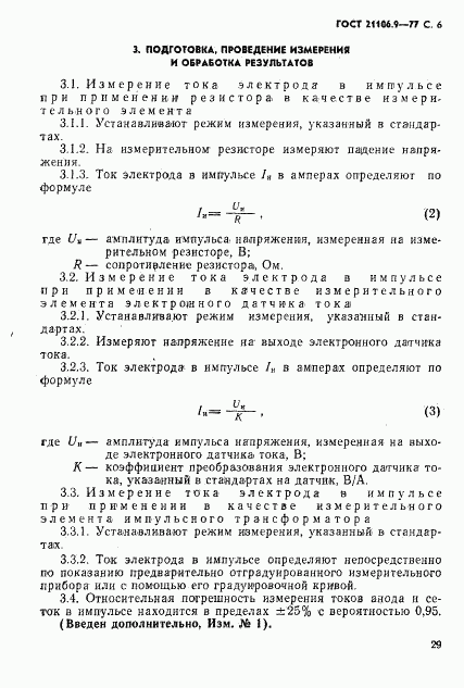 ГОСТ 21106.9-77, страница 6