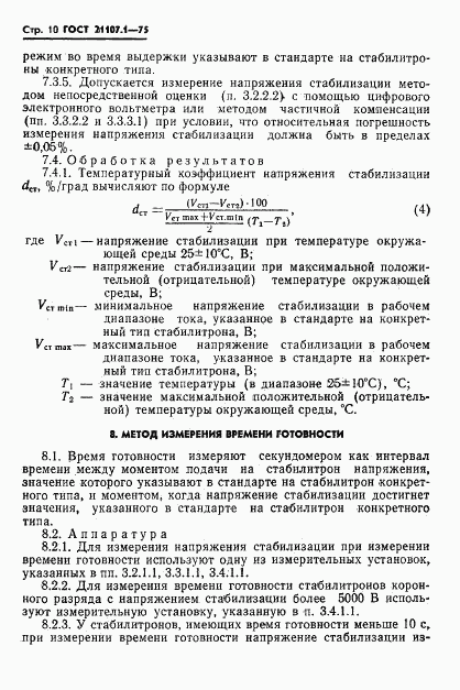 ГОСТ 21107.1-75, страница 13