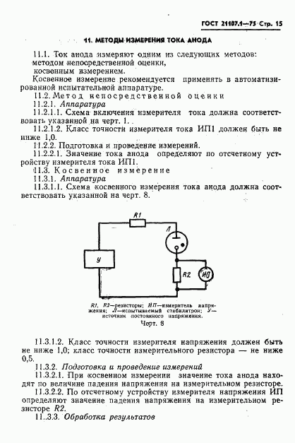 ГОСТ 21107.1-75, страница 18
