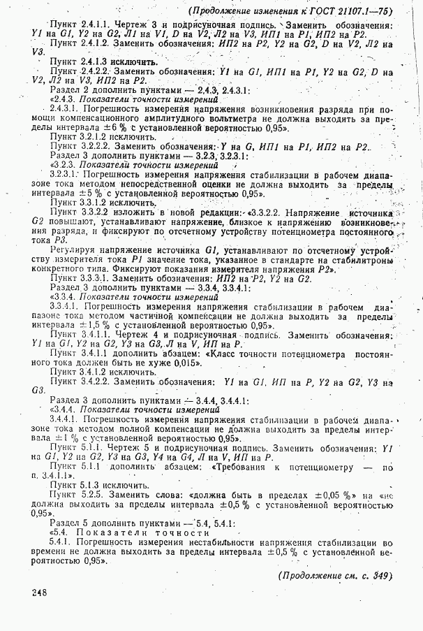 ГОСТ 21107.1-75, страница 24
