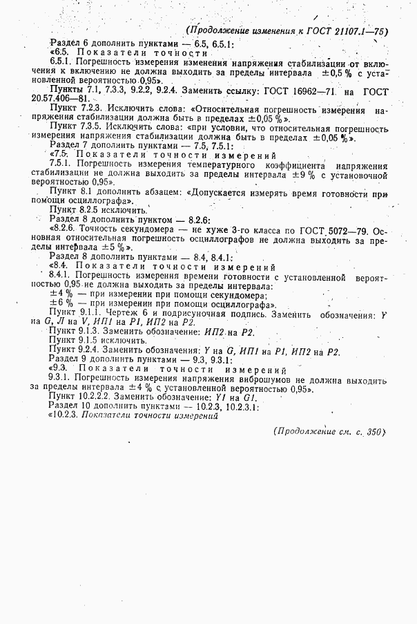 ГОСТ 21107.1-75, страница 25