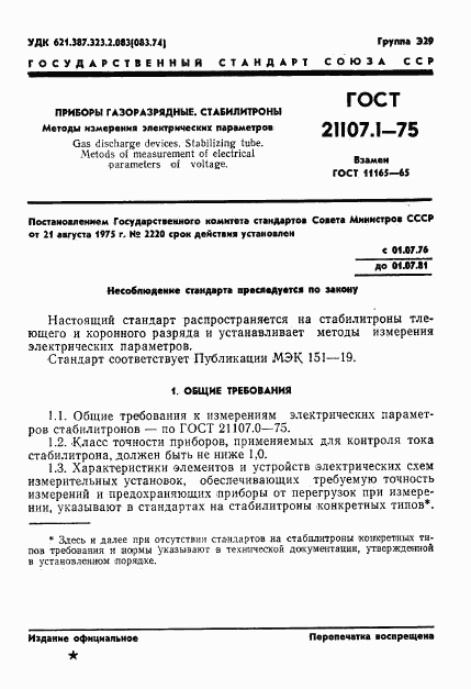 ГОСТ 21107.1-75, страница 4