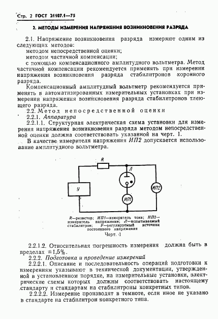 ГОСТ 21107.1-75, страница 5