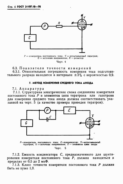 ГОСТ 21107.10-78, страница 7