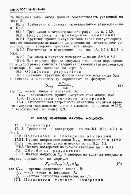 ГОСТ 21107.13-78, страница 20