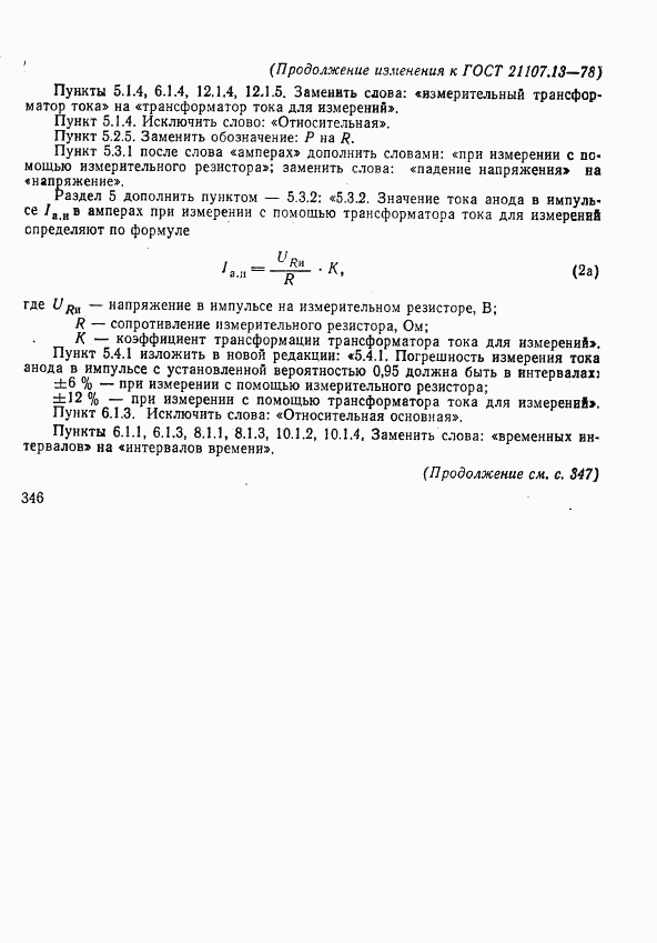 ГОСТ 21107.13-78, страница 26
