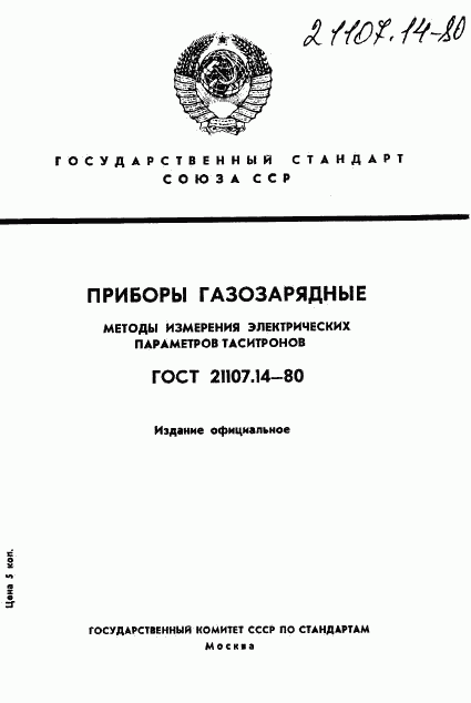 ГОСТ 21107.14-80, страница 1