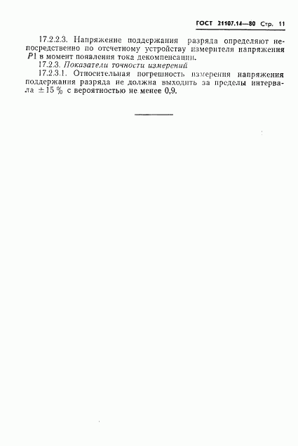 ГОСТ 21107.14-80, страница 12