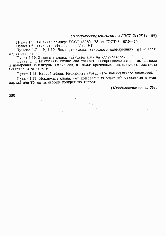 ГОСТ 21107.14-80, страница 15