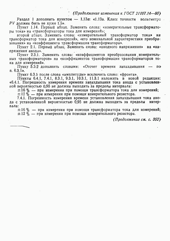 ГОСТ 21107.14-80, страница 16