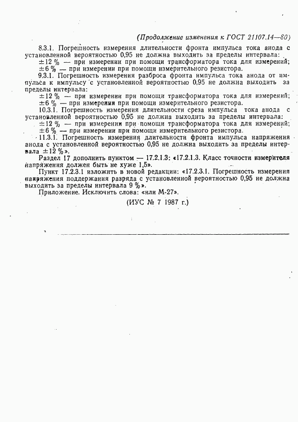 ГОСТ 21107.14-80, страница 17