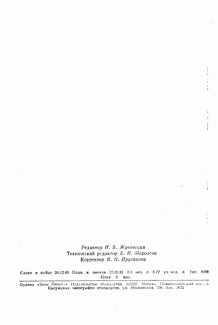 ГОСТ 21107.14-80, страница 18