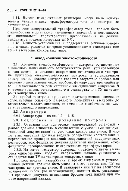 ГОСТ 21107.14-80, страница 5