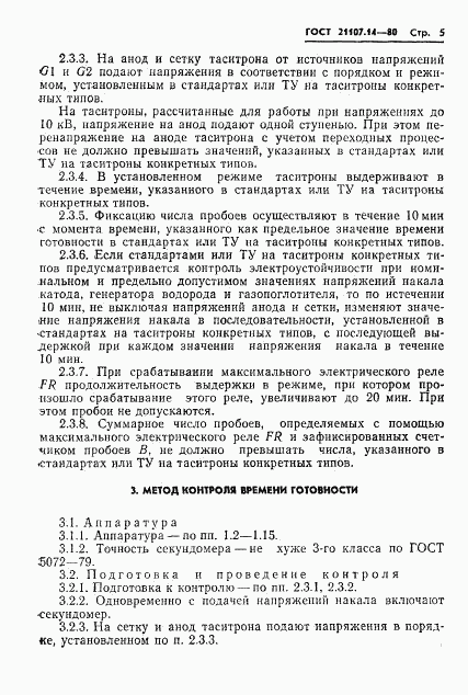 ГОСТ 21107.14-80, страница 6