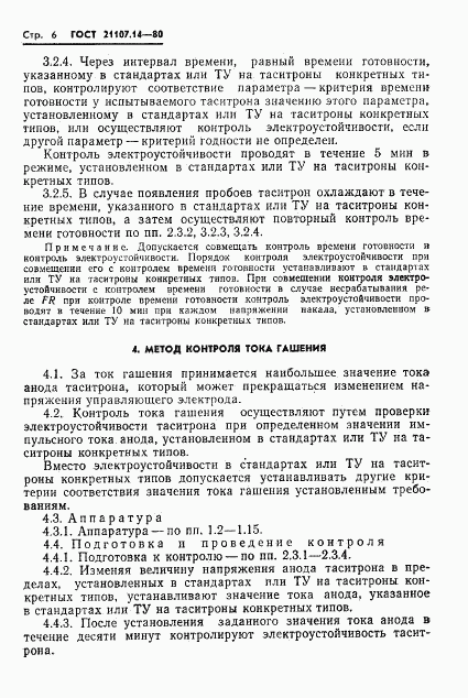 ГОСТ 21107.14-80, страница 7