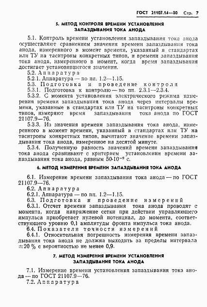 ГОСТ 21107.14-80, страница 8