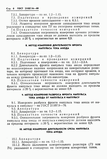ГОСТ 21107.14-80, страница 9