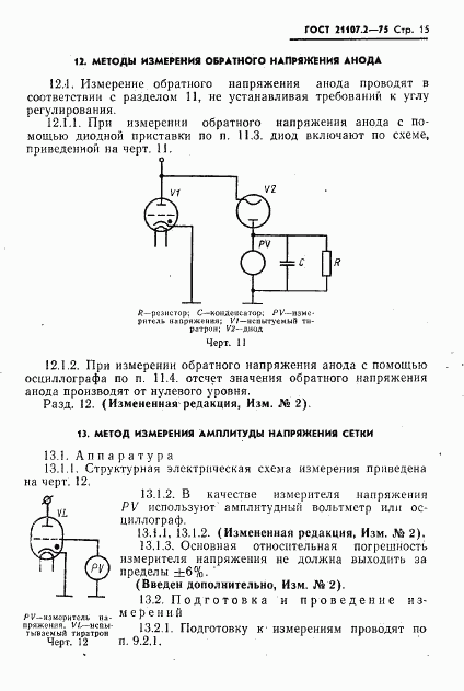 ГОСТ 21107.2-75, страница 16