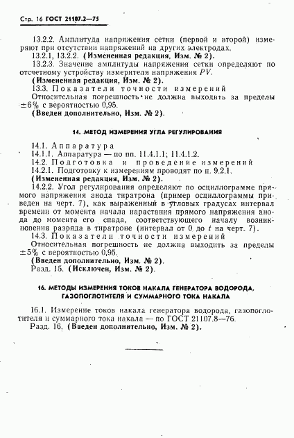 ГОСТ 21107.2-75, страница 17