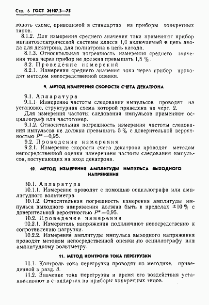 ГОСТ 21107.3-75, страница 7