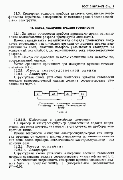 ГОСТ 21107.3-75, страница 8