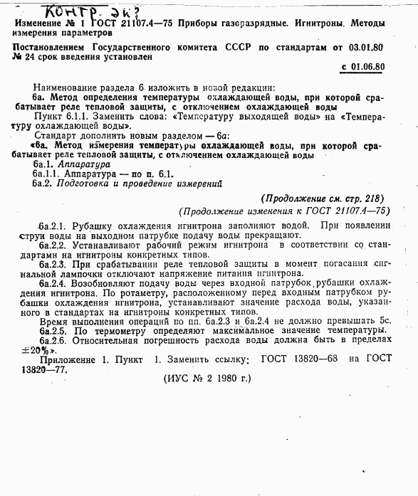 ГОСТ 21107.4-75, страница 11