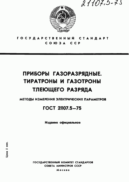 ГОСТ 21107.5-75, страница 1