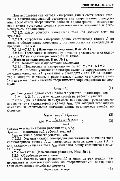 ГОСТ 21107.6-75, страница 10