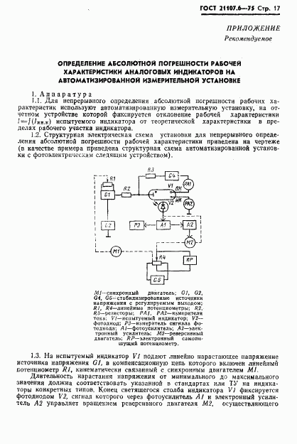 ГОСТ 21107.6-75, страница 18