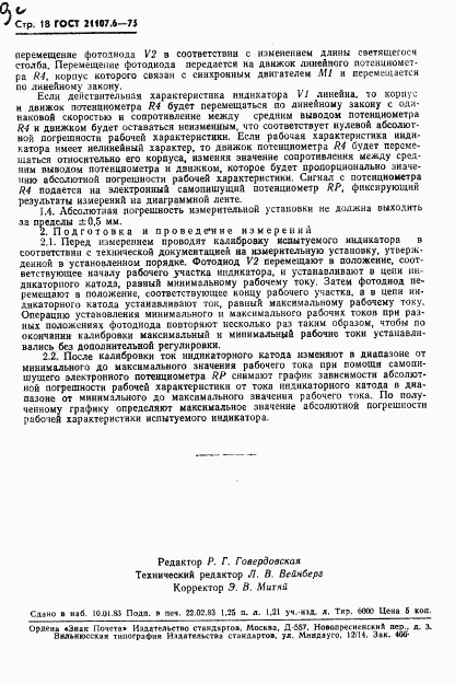 ГОСТ 21107.6-75, страница 19