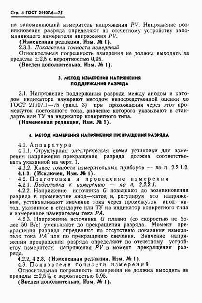 ГОСТ 21107.6-75, страница 5