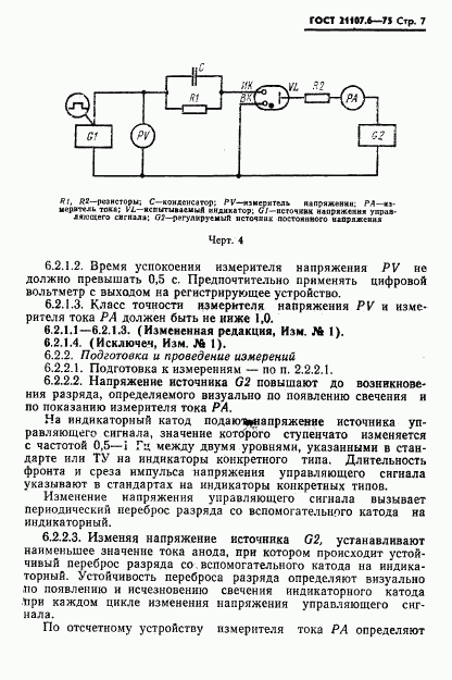 ГОСТ 21107.6-75, страница 8