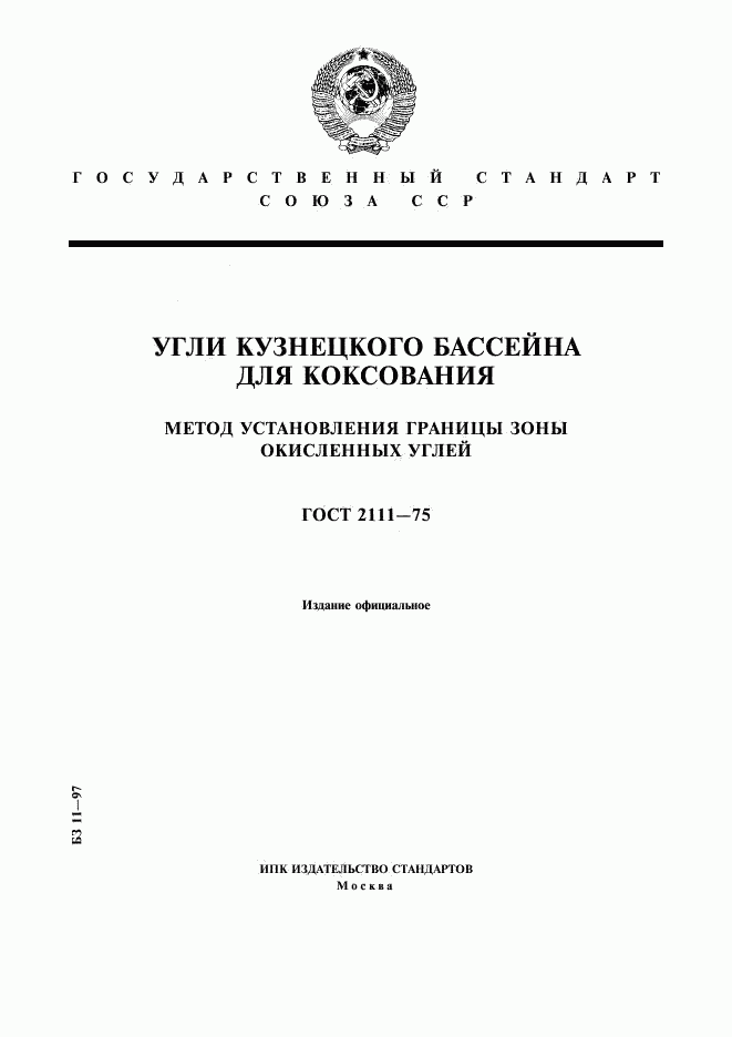 ГОСТ 2111-75, страница 1