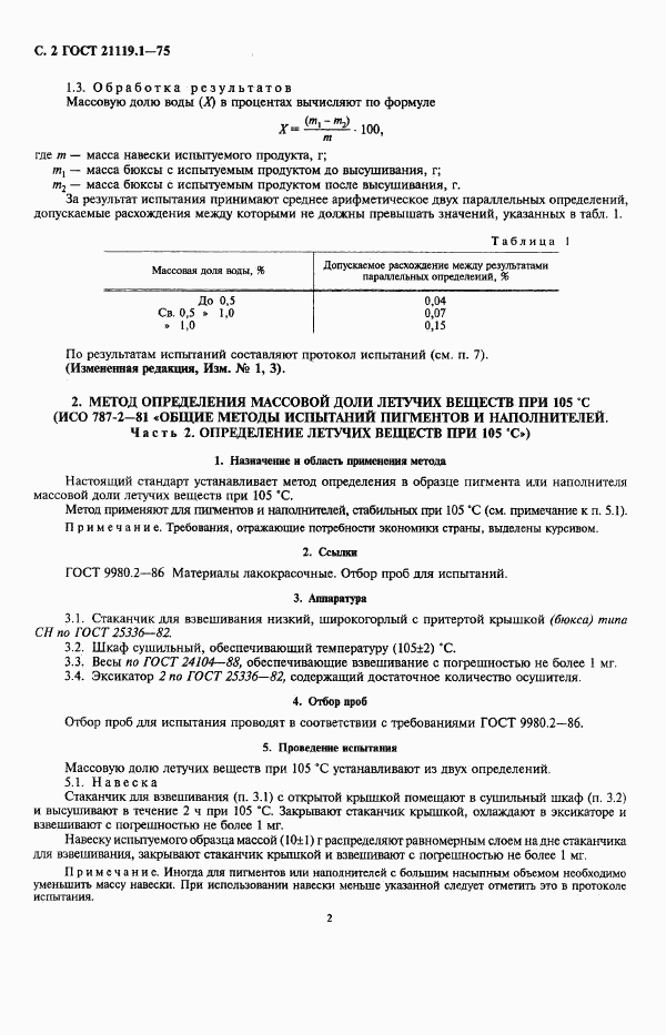 ГОСТ 21119.1-75, страница 3