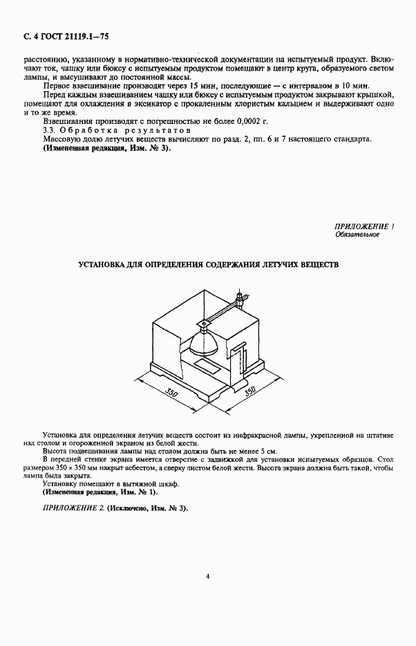 ГОСТ 21119.1-75, страница 5