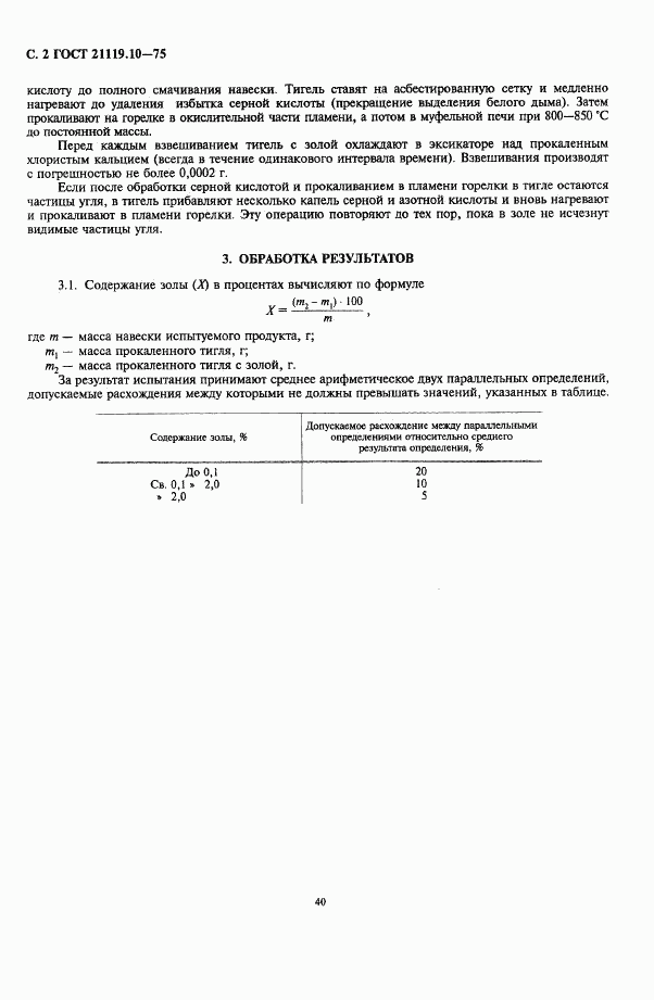 ГОСТ 21119.10-75, страница 2